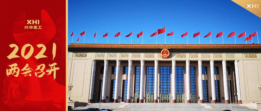 两会召开丨共商国事，万众瞩目