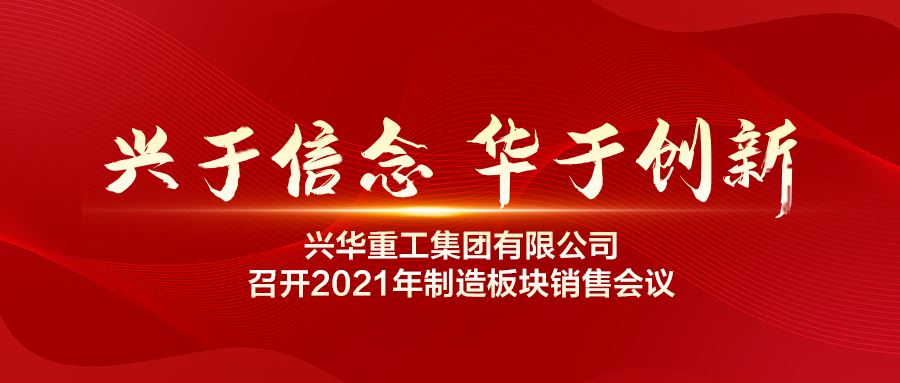 兴于信念 华于创新丨球盟会app官方下载有限公司召开2021年制造板块销售会议