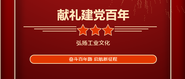 球盟会网页版人用“心”表白——弘扬工业文化，献礼建党百年！