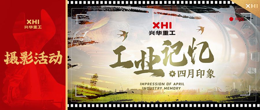 摄影作品征集|四月球盟会印象，不忘工业记忆！