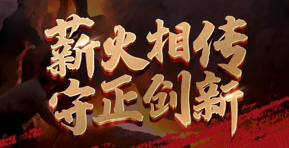 球盟会app手机登录企业文化——薪火相传、守正创新！