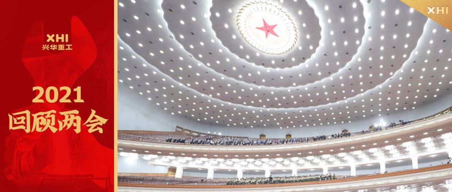 两会闭幕丨放眼全局、谋划开局