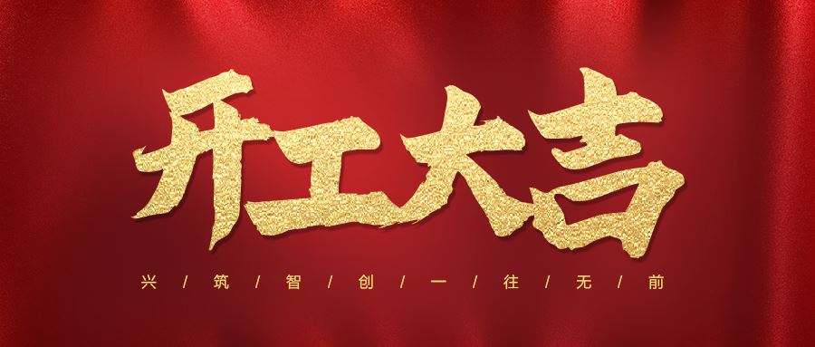 球盟会app官方下载丨开工大吉