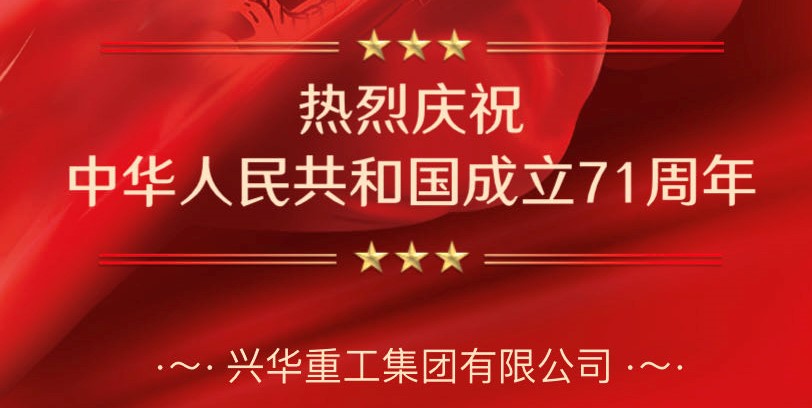热烈庆祝中华人民共和国成立71周年