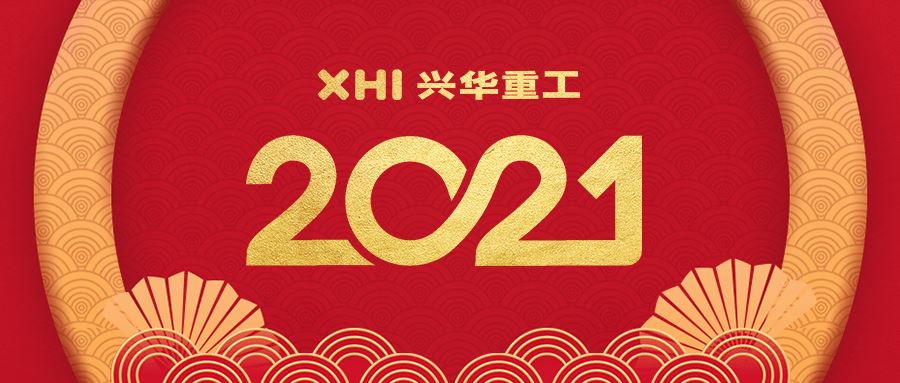 2021球盟会app手机登录新年贺词