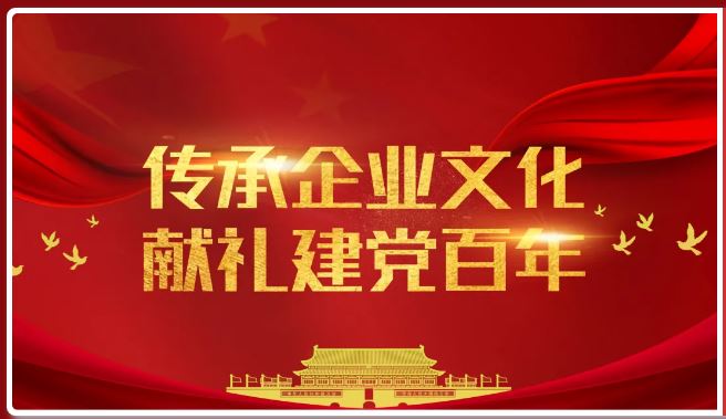 牢记初心向党表白——传承企业文化，献礼建党百年！