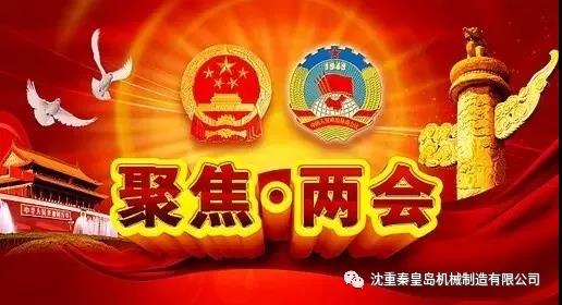 贯彻落实两会精神 营造更好发展环境