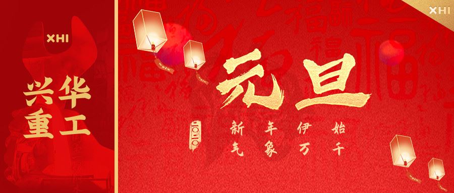 球盟会元旦贺词｜一元复始辞旧岁，万象更新启征程！