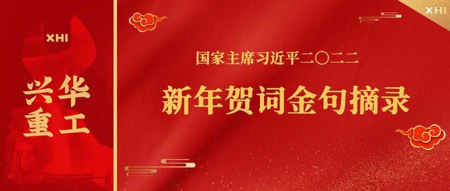 一起向未来｜习近平主席二〇二二年新年贺词金句！