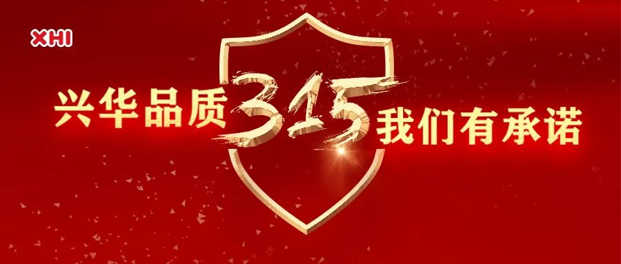 球盟会 | 硬核实力品质保障，315我们有承诺！