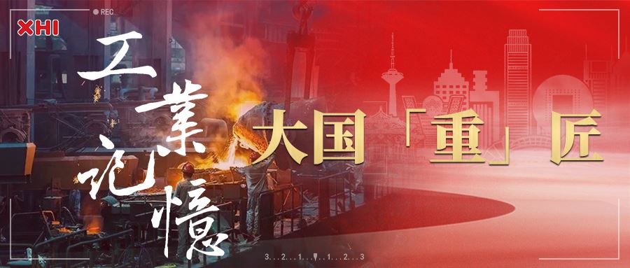 第二届工业记忆摄影作品征集|致敬大国「重」匠，传承工业记忆!