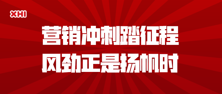 球盟会app手机登录|加大营销力度，保证产品品质，打响营销攻坚战！