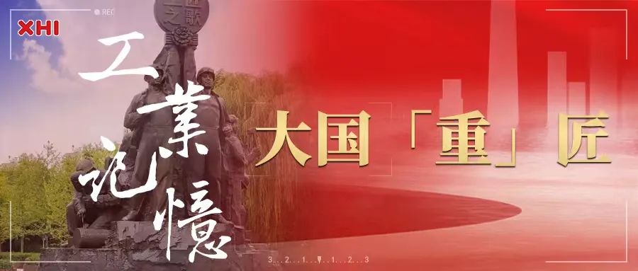 摄影活动评选结果|凝聚工业记忆，致敬大国「重」匠！