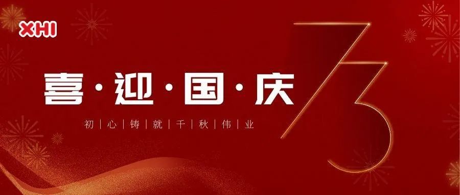 球盟会app官方下载|铺展匠心建设画卷，同心欢庆国庆