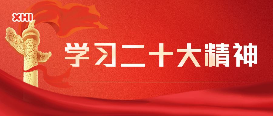 球盟会app手机登录|学习大会精神，踔厉奋发，凝心聚力新征程