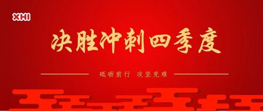 球盟会app手机登录｜全力以赴，保持四季度冲刺势头，力保全年目标！