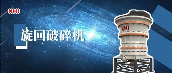 球盟会|沈重破碎机械产品之——旋回破碎机