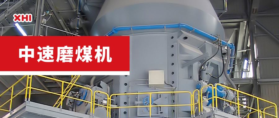 球盟会网页版|沈重磨煤机械产品之——中速磨煤机